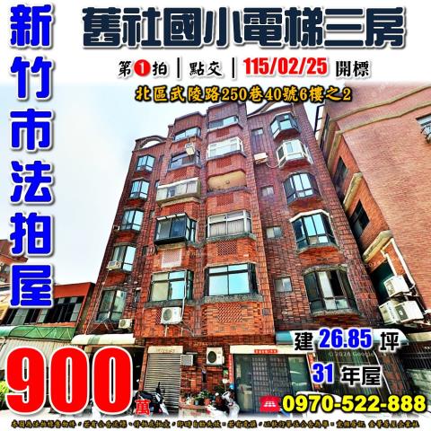 新竹市北區武陵路三房