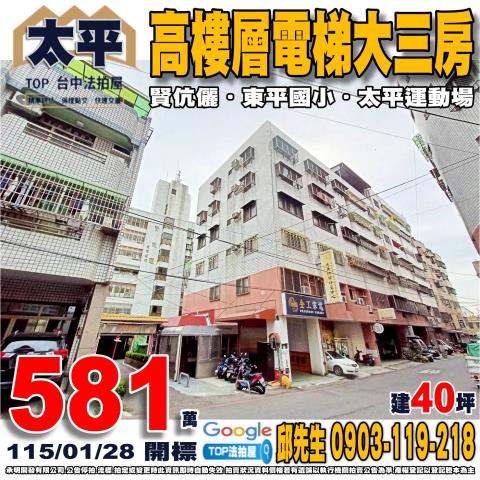 承明法拍｜台中太平區