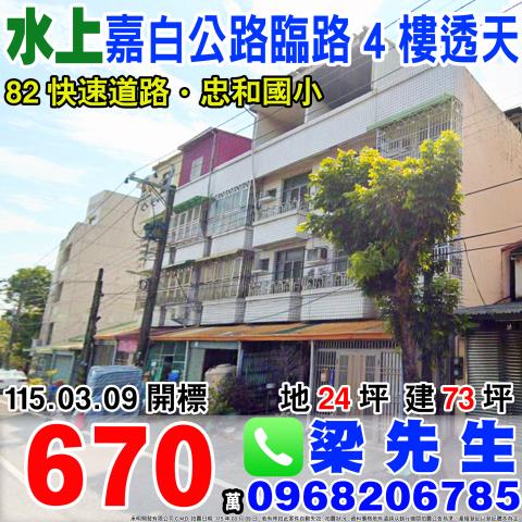 嘉義水上法拍透天-1