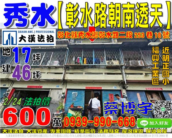 秀水法拍屋彰水路透天