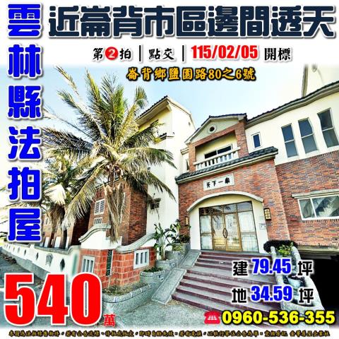 崙背法拍透天-1