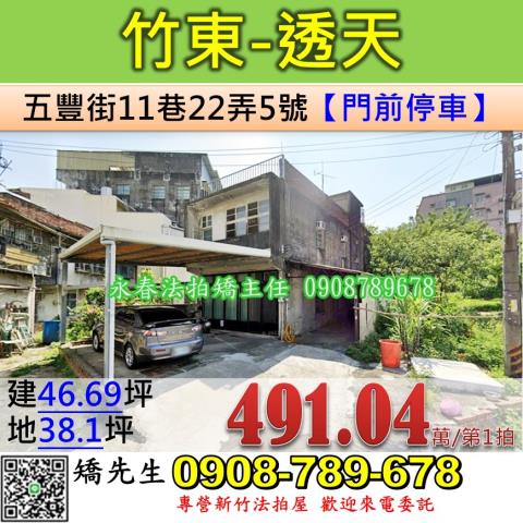 新竹竹東法拍透天-1