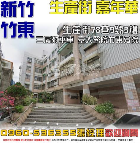 竹東公寓法拍-1