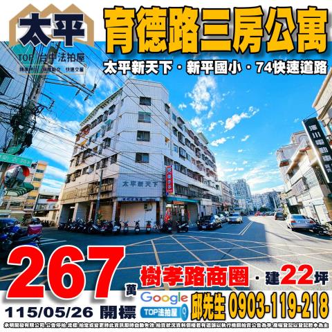 承明法拍｜台中太平區