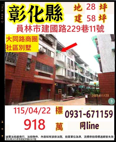 彰化員林拍賣透天-1