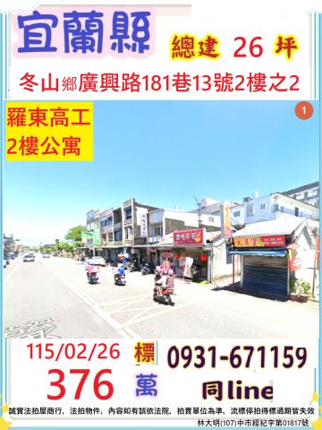 宜蘭冬山公寓法拍-1