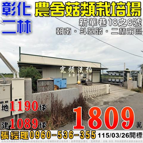 彰化二林農舍法拍-1