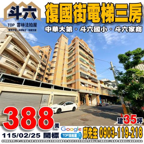 承明法拍｜雲林斗六市