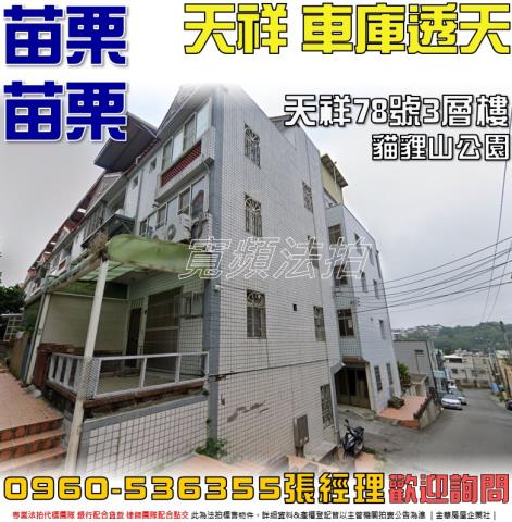 苗栗市法拍透天-1