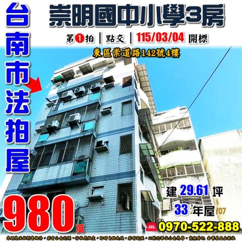 台南市東區崇道路三房