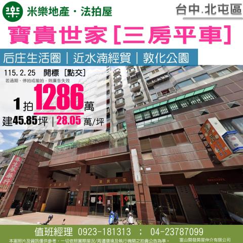 北屯華廈法拍-1