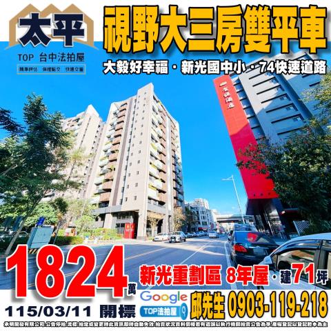 承明法拍｜台中太平區