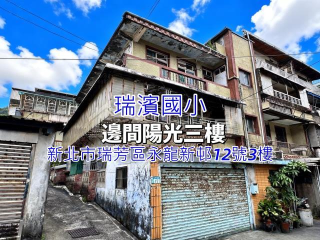 瑞芳公寓法拍-1