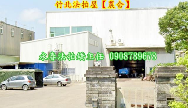 竹北法拍農舍-2