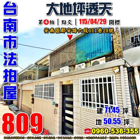 台南安南透天法拍-1