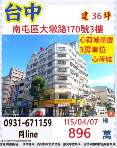 台中南屯華廈拍賣-1