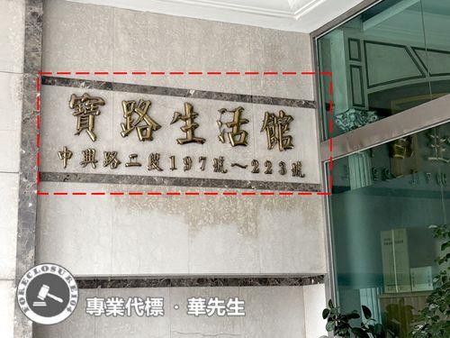 新店法拍大樓-2