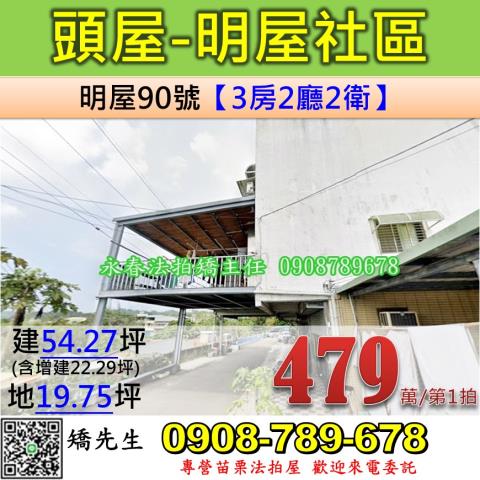 苗栗頭屋透天法拍-1