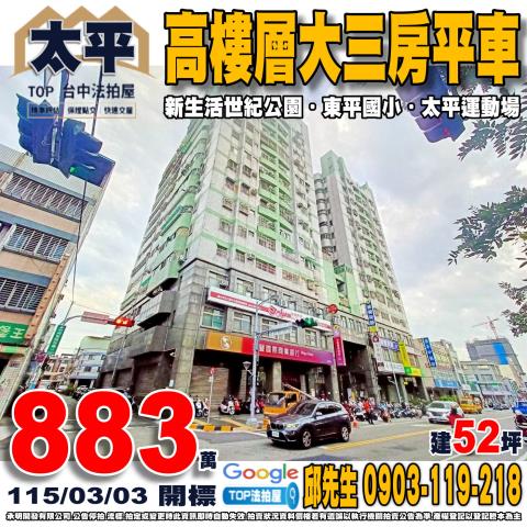 承明法拍｜台中太平區