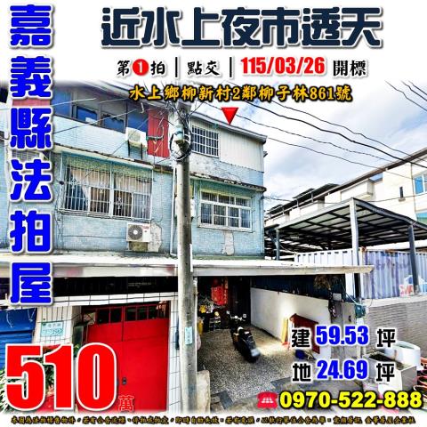 水上柳子林透天