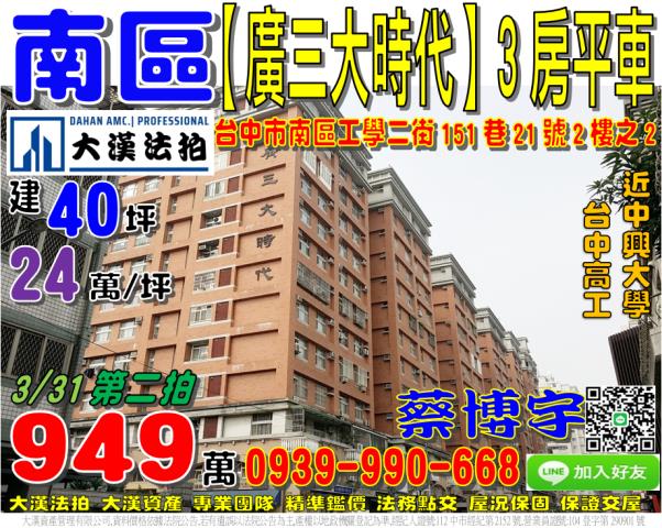 南區廣三大時代法拍屋