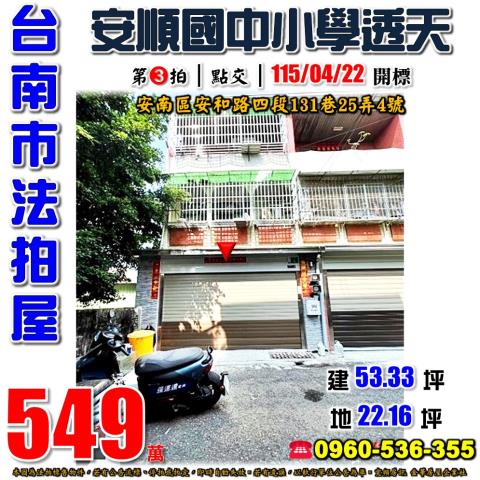 台南安南拍賣透天-1