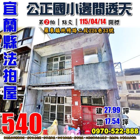 羅東鎮純精路二段透天