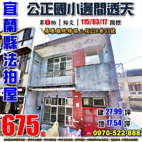 羅東鎮純精路二段透天