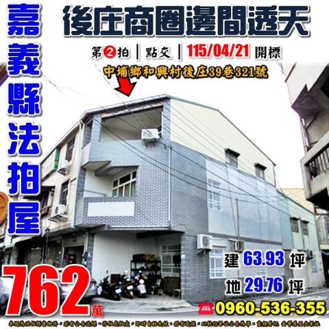 嘉義中埔法拍透天-1