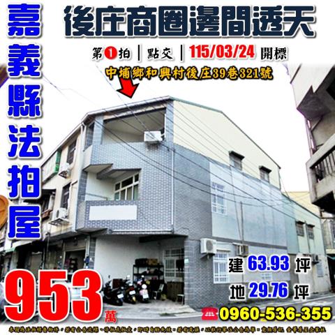 嘉義中埔法拍透天-1