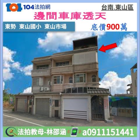 東山法拍透天-1