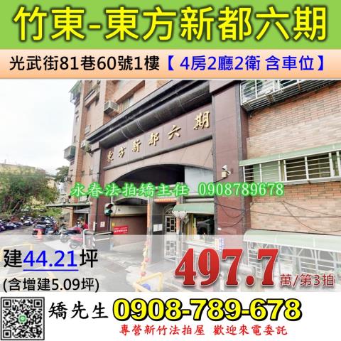 新竹竹東華廈拍賣-1