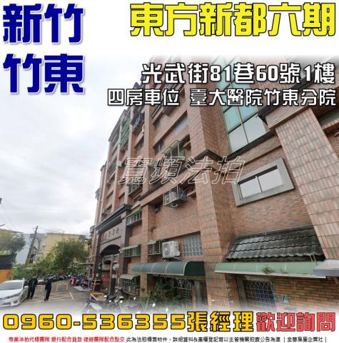 新竹竹東華廈法拍-1