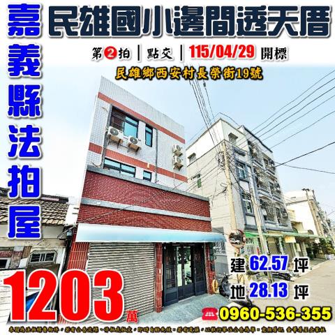 民雄法拍透天-1