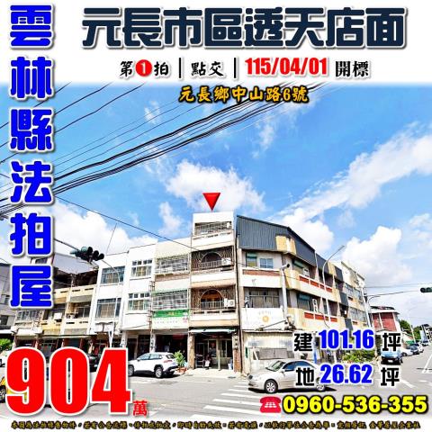 雲林元長拍賣透天-1