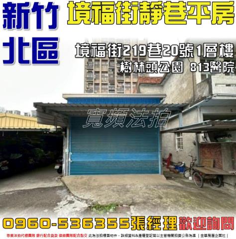 新竹北區平房法拍-1