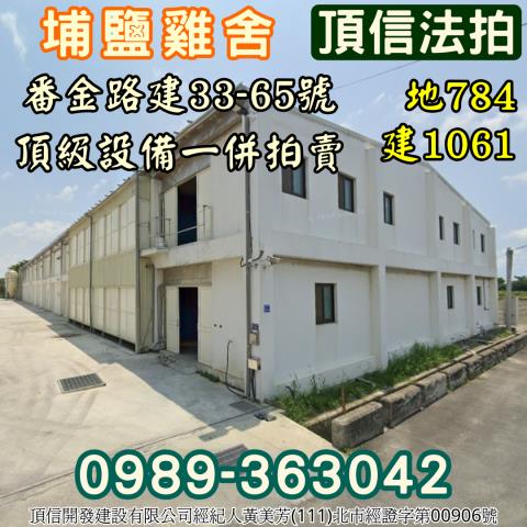 埔鹽法拍雞舍-1