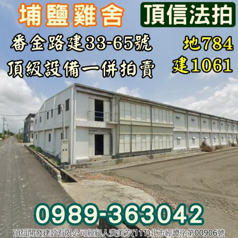 埔鹽法拍雞舍-2