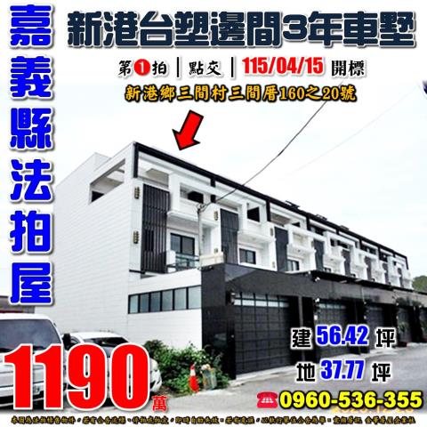 新港透天法拍-1