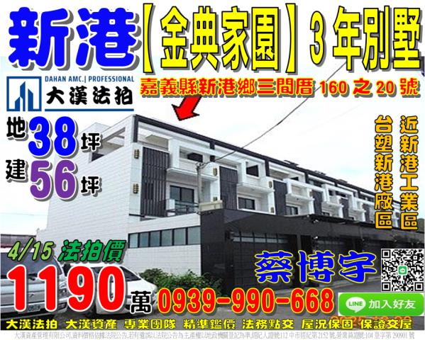 新港金典家園法拍屋