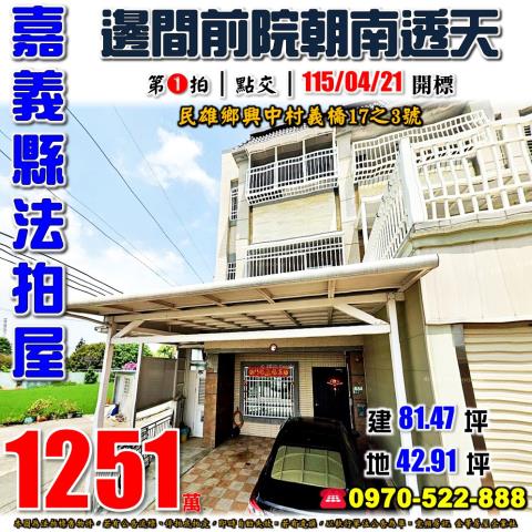 民雄鄉興中村義橋透天