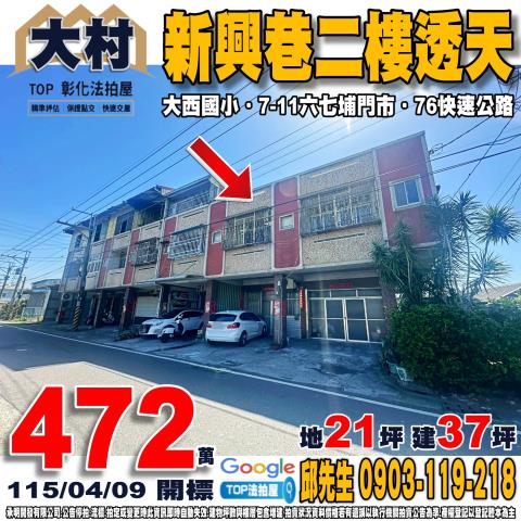 承明法拍｜彰化大村鄉