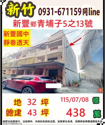 新竹新豐透天法拍-1