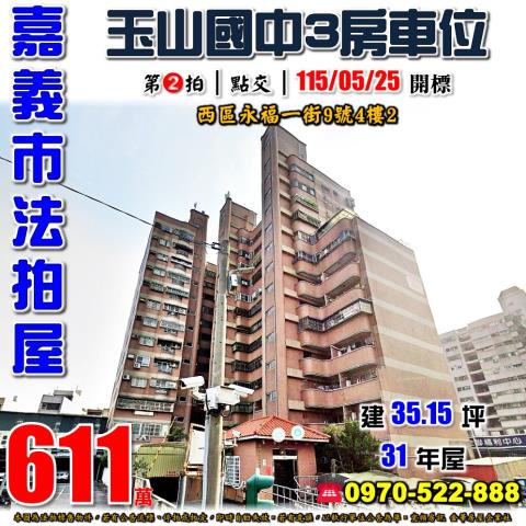 嘉義永福一街三房車位