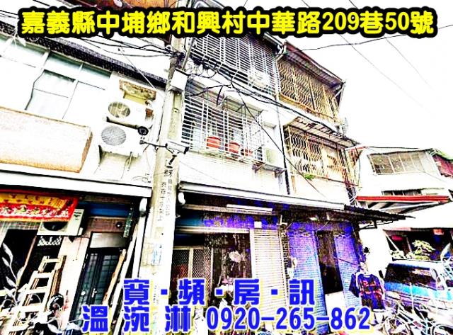 嘉義中埔拍賣透天-1