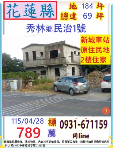花蓮秀林拍賣透天-1