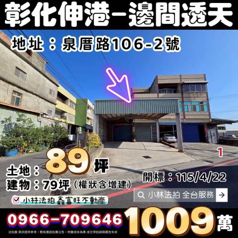 伸港透天拍賣-1