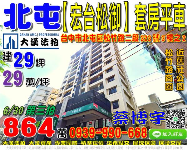 北屯區松竹路宏台松御
