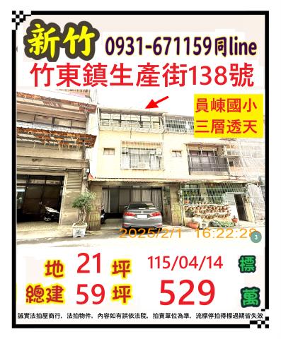 新竹竹東法拍透天-1