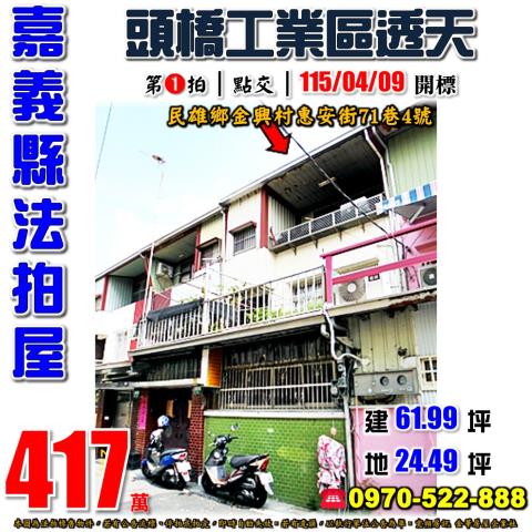 民雄惠安街法拍屋透天